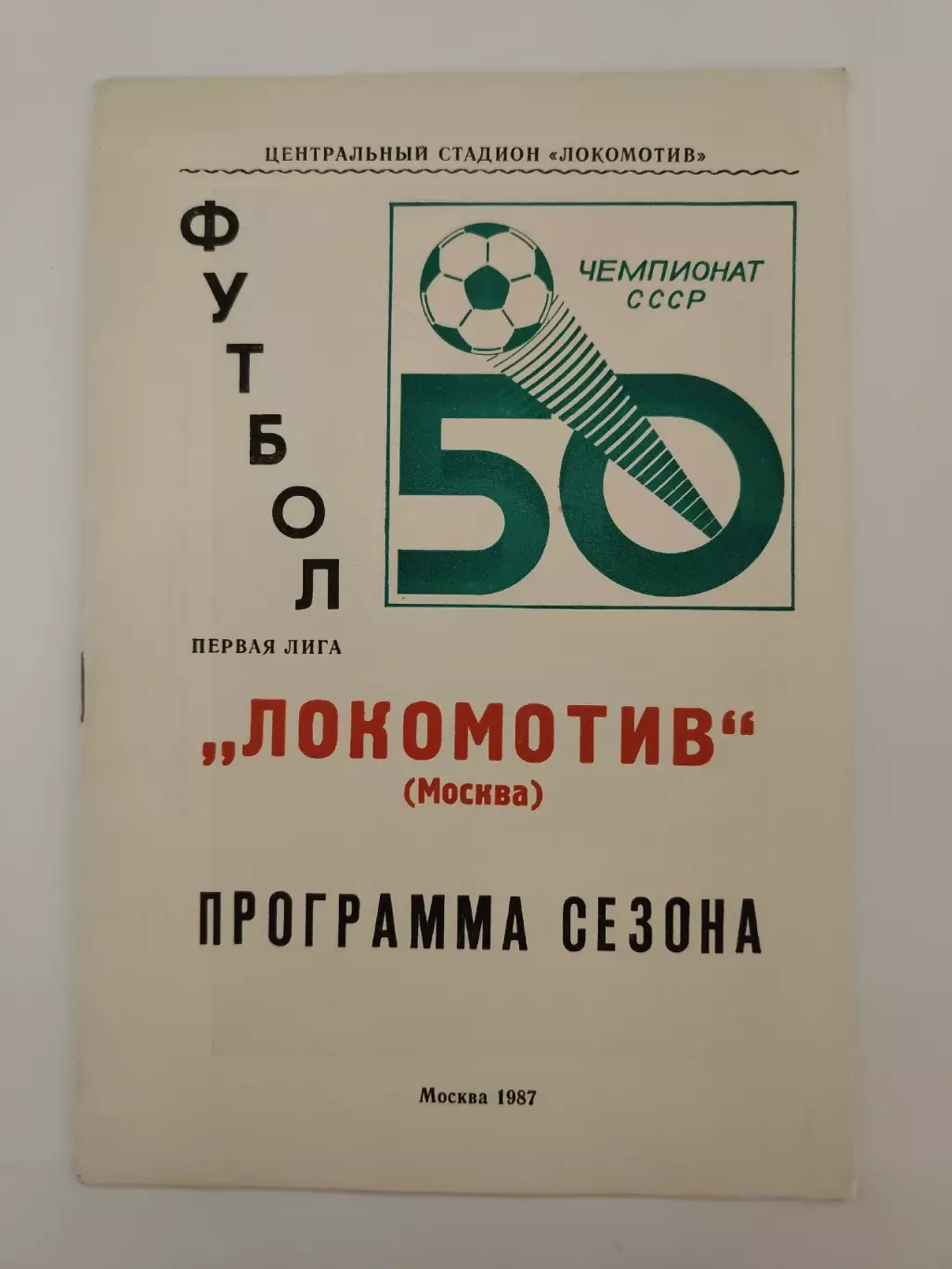 Футбол. Фото-буклет/Программа сезона Локомотив Москва 1987
