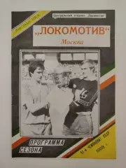 Футбол. Фото-буклет/Программа сезона Локомотив Москва 1988