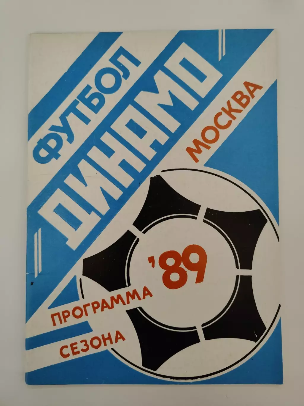 Футбол. Фото-буклет/Программа сезона Динамо Москва 1989