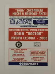 Футбол. Фото-буклет Томск 2005 Итоги сезона Второй дивизион Зона Восток