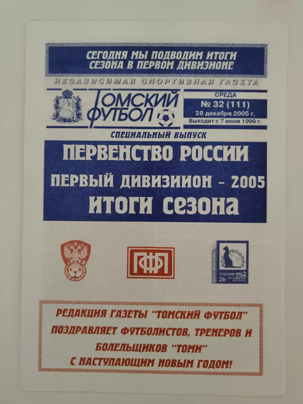 Футбол. Фото-буклет Томск 2005 Итоги сезона Первый дивизион