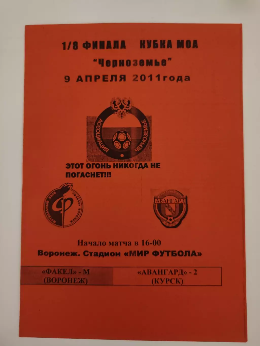 Факел-М Воронеж - Авангард-2 Курск 2011 Кубок МОА Черноземье