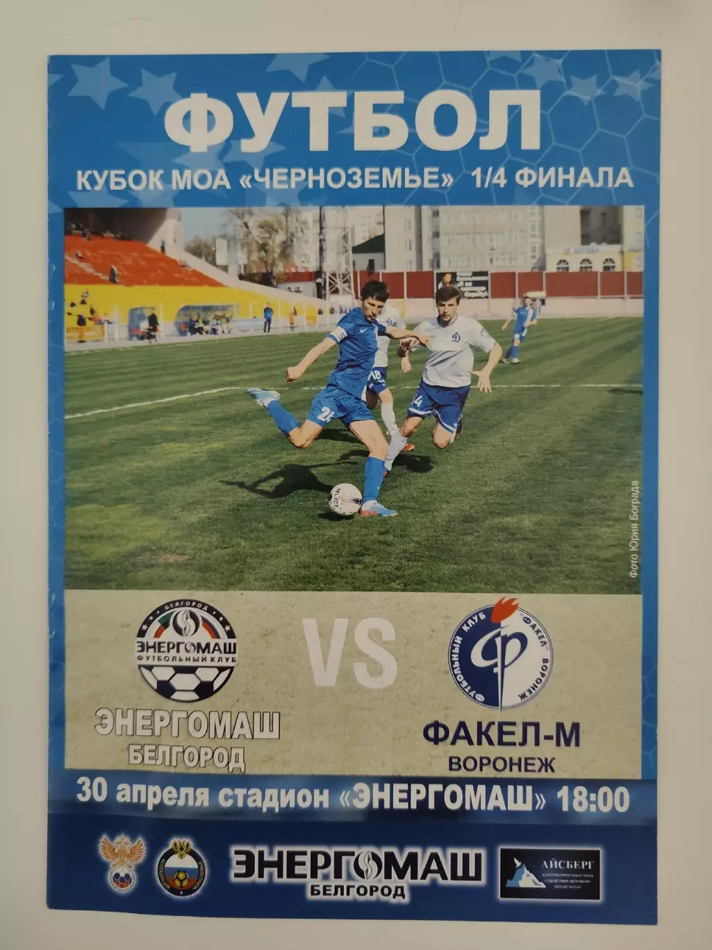 Энергомаш Белгород - Факел-М Воронеж 2014 Кубок МОА Черноземье