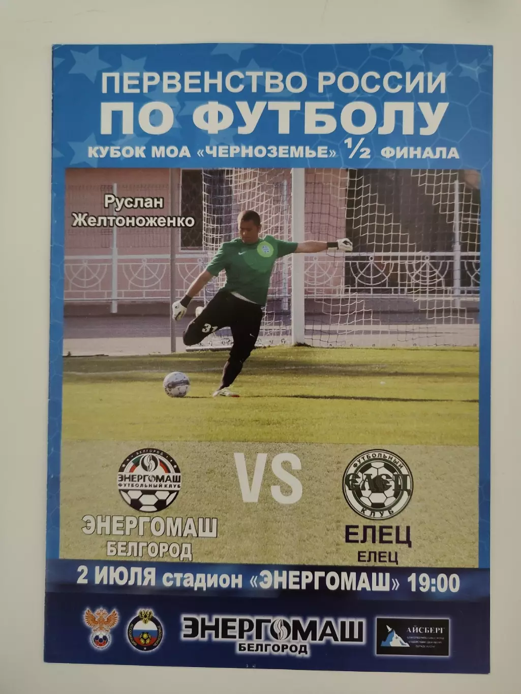 Энергомаш Белгород - ФК Елец 2014 Кубок МОА Черноземье