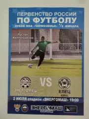 Энергомаш Белгород - ФК Елец 2014 Кубок МОА Черноземье