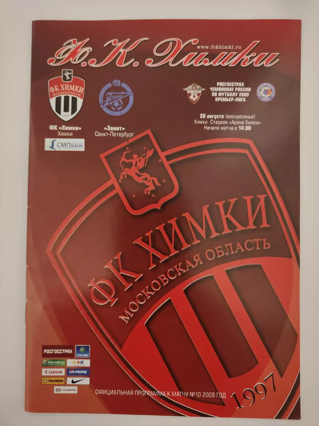 ФК Химки- Зенит Санкт-Петербург 30 августа 2009