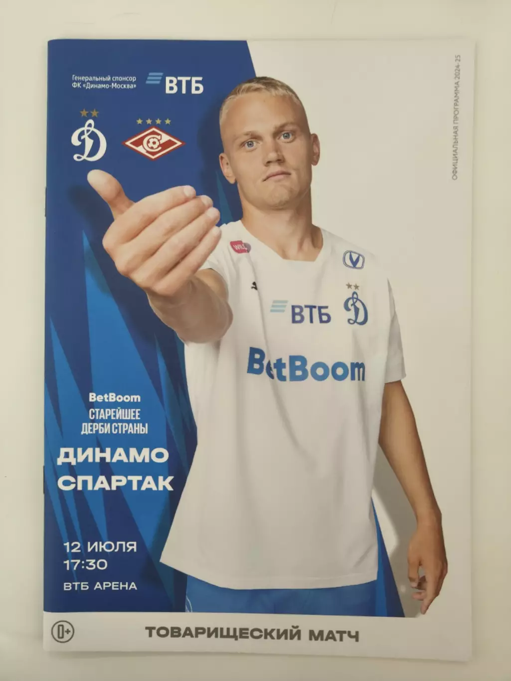 Динамо Москва - Спартак Москва 12 июля 2025 Товарищеский матч