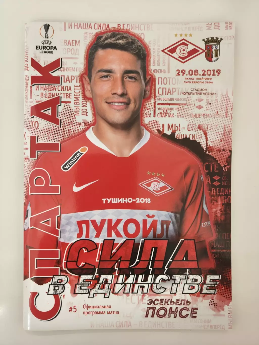 Спартак Москва - Брага Португалия 29 августа 2018 Лига Европы постер Э.Понсе