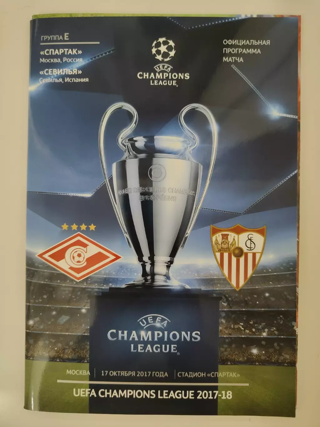 Спартак Москва - Севилья Испания 17 октября 2017 Лига Чемпионов Постер Спартак