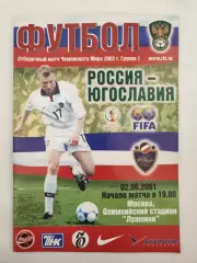 Москва. Россия - Югославия 2001 отбор.ЧМ