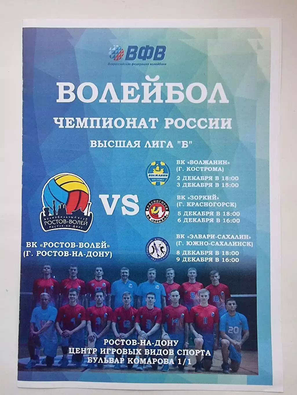 Волейбол. Ростов - Волжанин Кострома Зоркий Красногорск Сахалин 2-9 декабря 2019