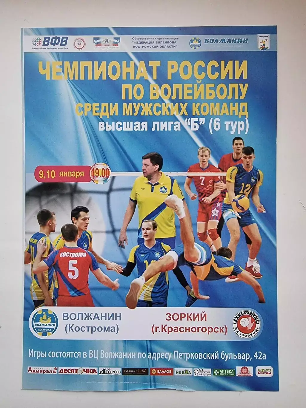 Волейбол. Волжанин Кострома - Зоркий Красногорск 9-10 января 2020