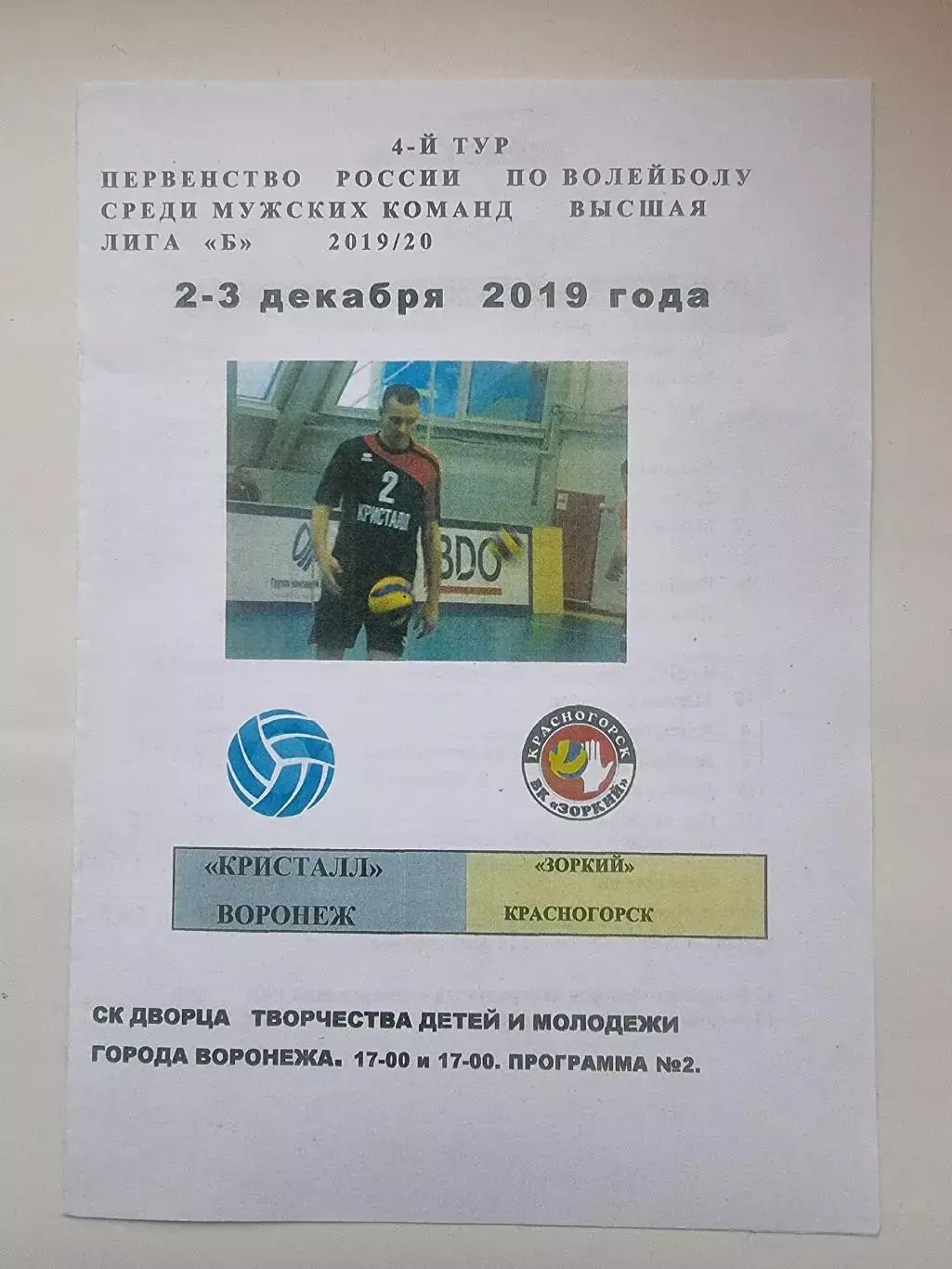 Волейбол. Кристалл Воронеж - Зоркий Красногорск 2-3 декабря 2019 (№2)