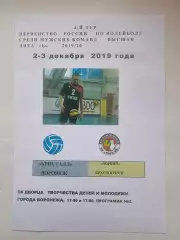 Волейбол. Кристалл Воронеж - Зоркий Красногорск 2-3 декабря 2019 (№2)