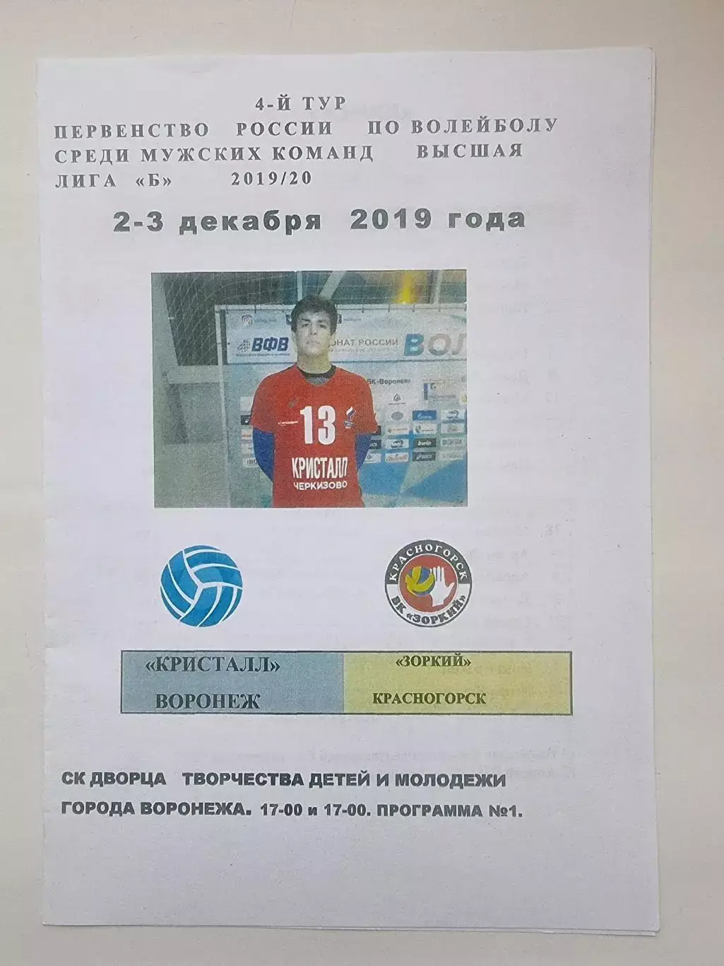 Волейбол. Кристалл Воронеж - Зоркий Красногорск 2-3 декабря 2019 (№1)
