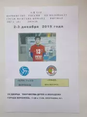 Волейбол. Кристалл Воронеж - Зоркий Красногорск 2-3 декабря 2019 (№1)