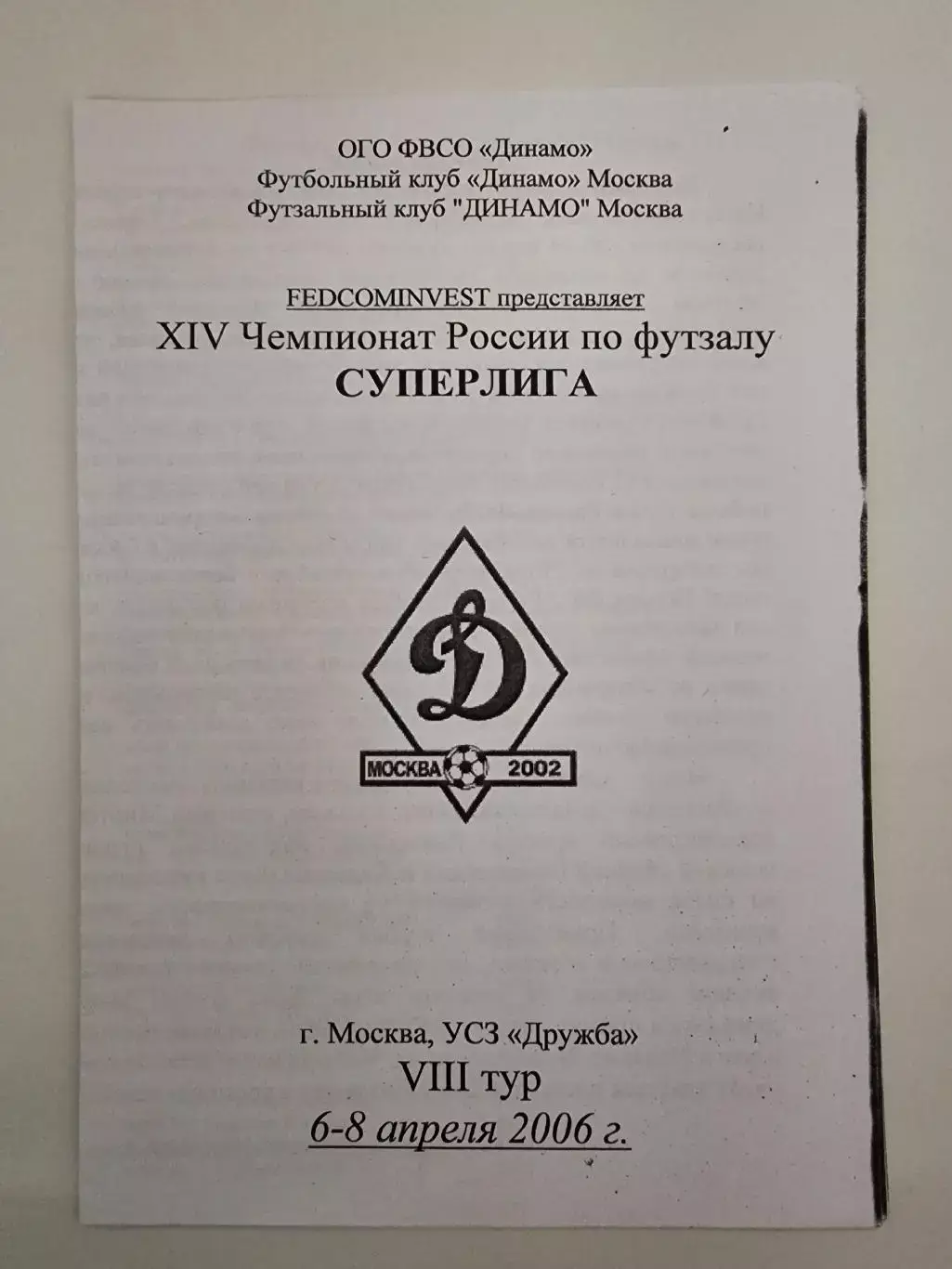 Москва Футзал 8тур 2006 Динамо Москва НКЗ Ярославль Алмаз-Алроса Мирный Нерюнгри