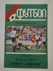Спартак Москва - Барселона Испания 1994 Лига Чемпионов