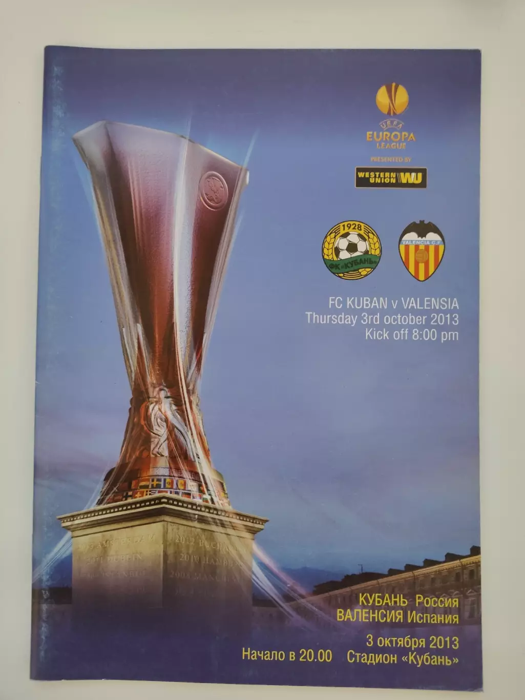 Кубань Краснодар - Валенсия Испания 2013 Лига Европы