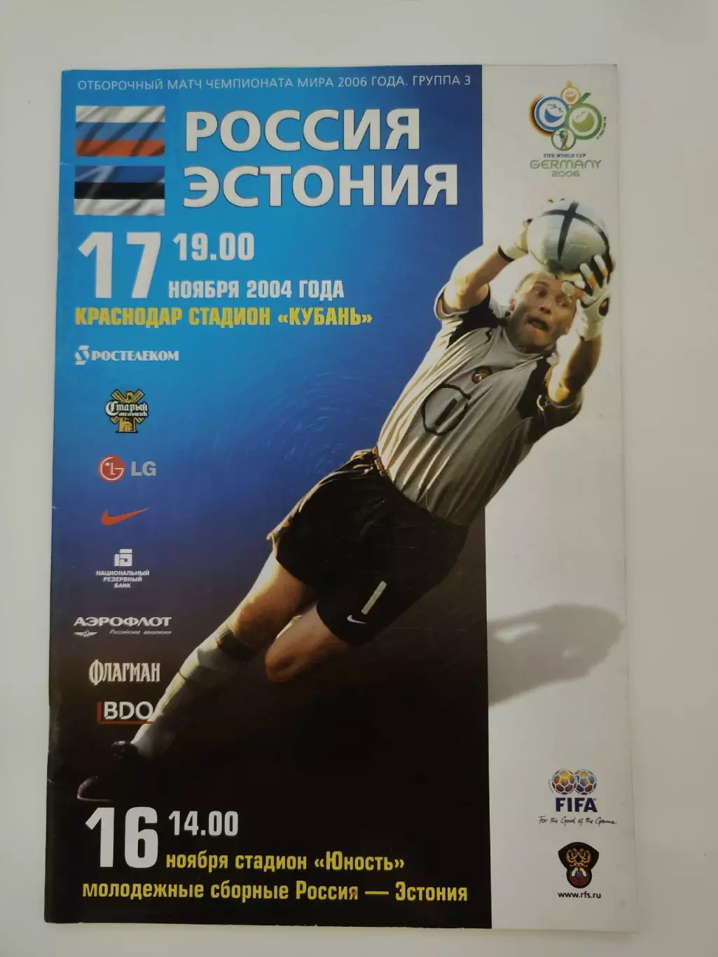 Краснодар. Россия - Эстония 17 ноября 2004 отбор.ЧМ