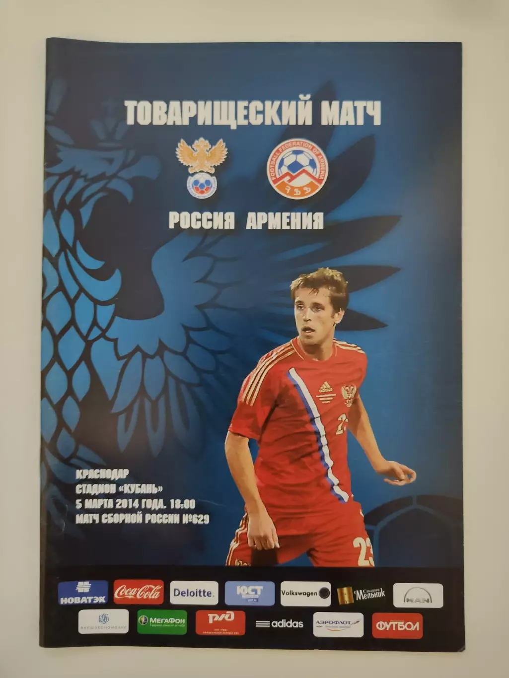 Краснодар. Россия - Армения 5 марта 2014 ТМ