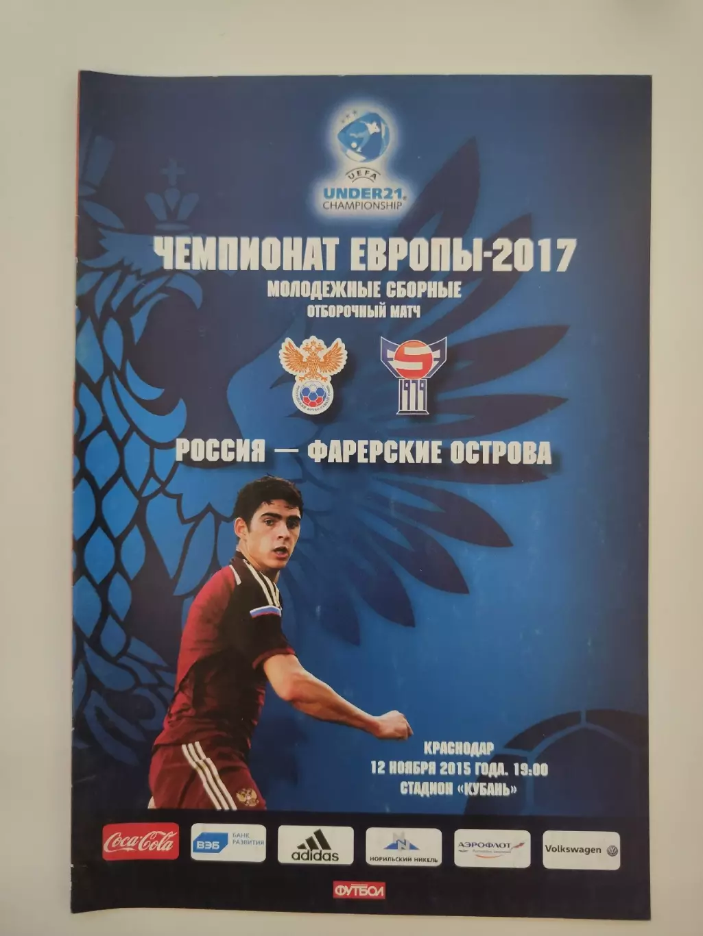 Краснодар. Россия — Фареры/Фарерские Острова 12 ноября 2015 Молодежные U-21