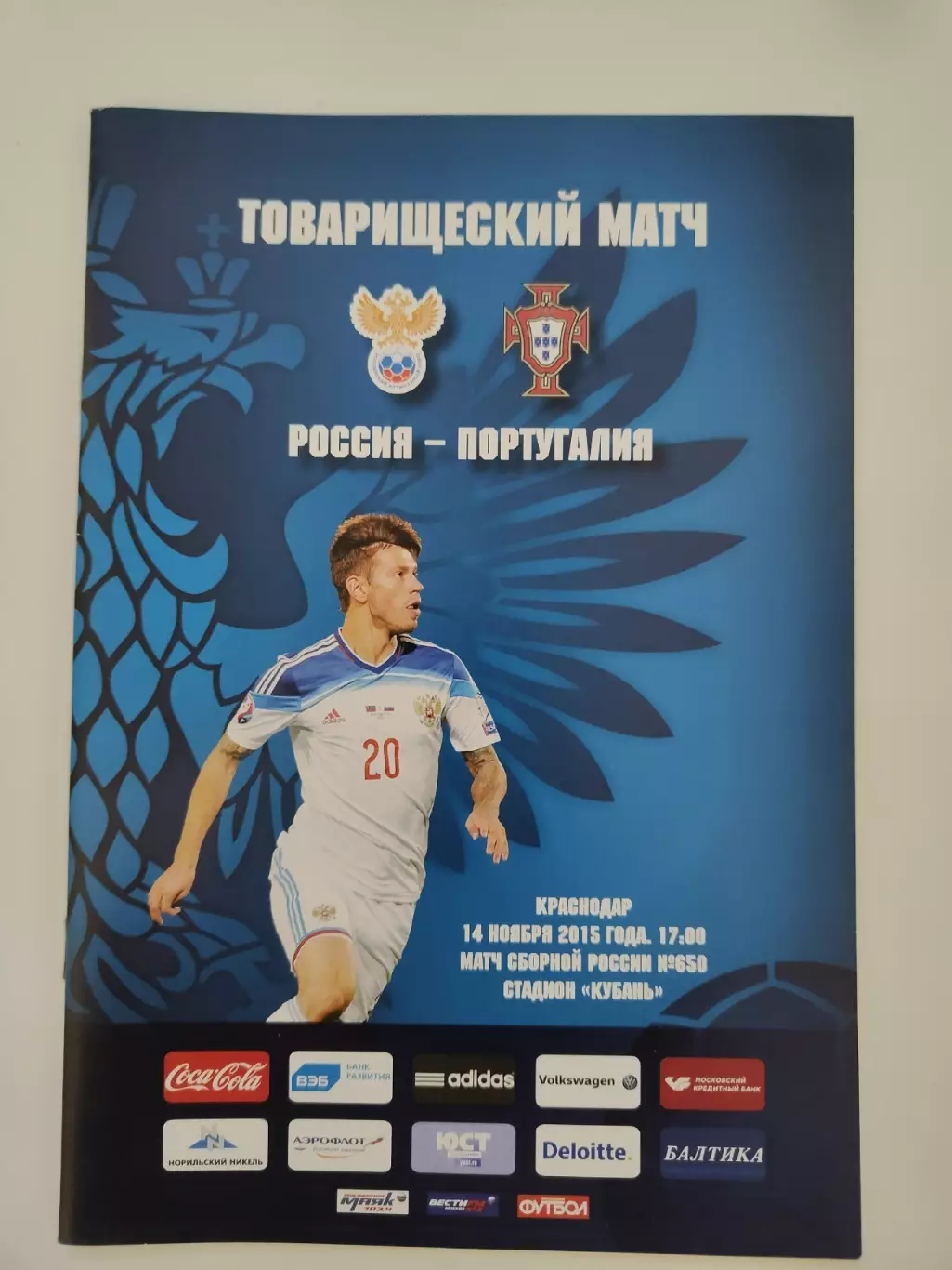Краснодар. Россия - Португалия 14 ноября 2015 ТМ