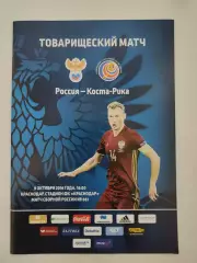 Краснодар. Россия - Коста-Рика 9 октября 2016 ТМ