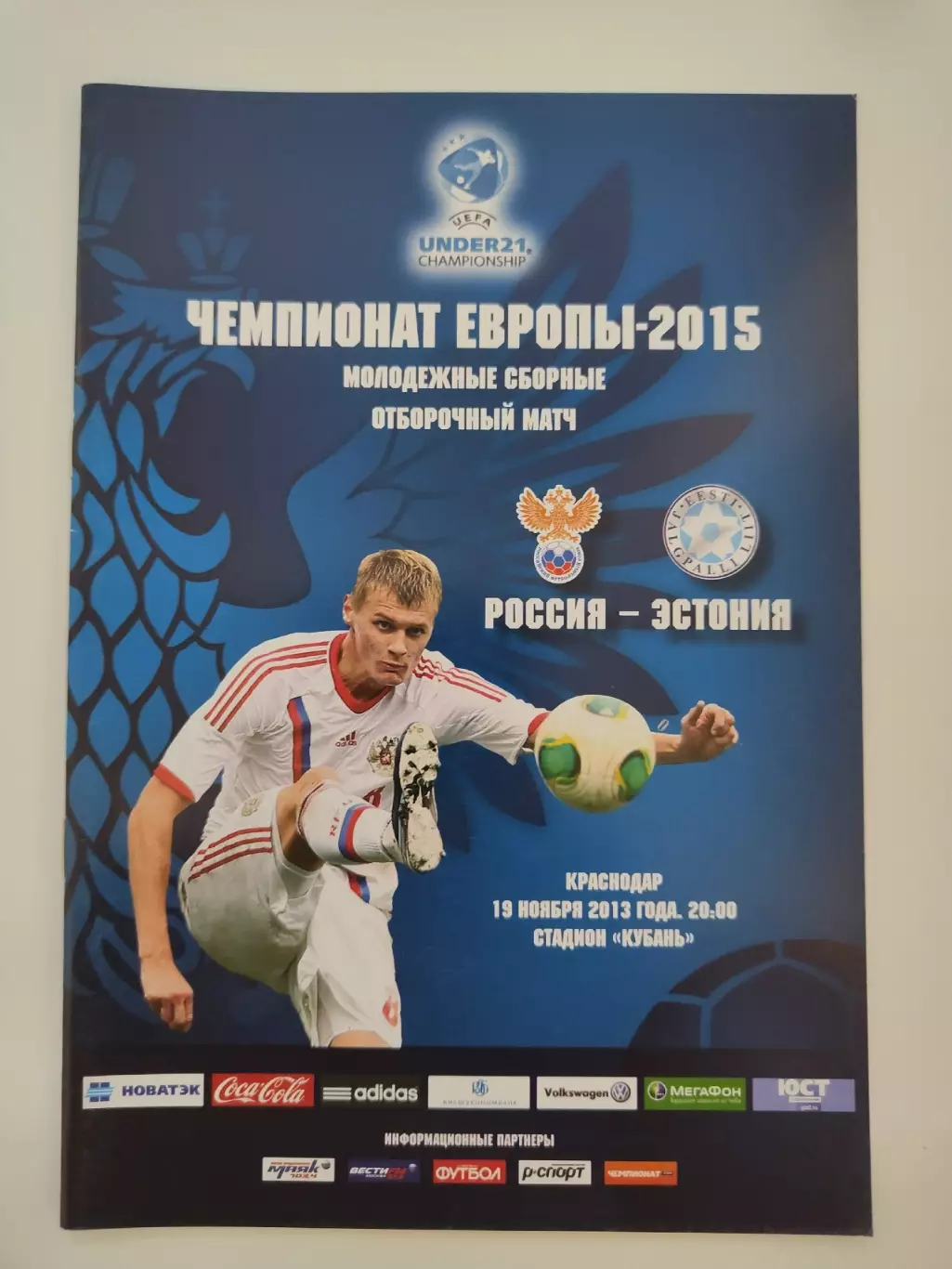 Краснодар. Россия — Эстония 19 ноября 2013 Молодежные U-21