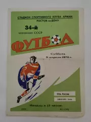 СКА Ростов-на-Дону - Динамо Киев 1972