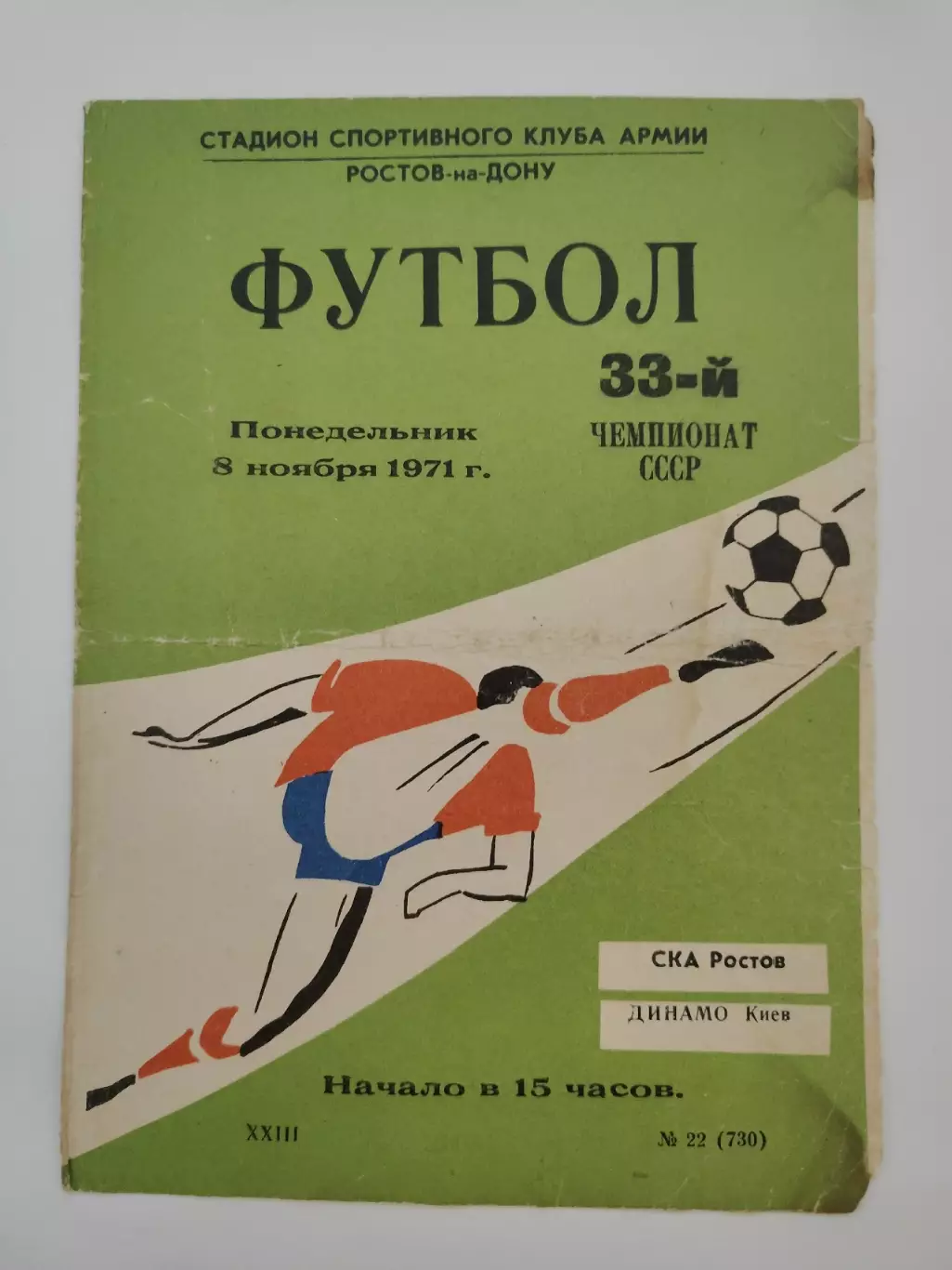 СКА Ростов-на-Дону - Динамо Киев 1971