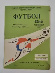 СКА Ростов-на-Дону - Динамо Киев 1971