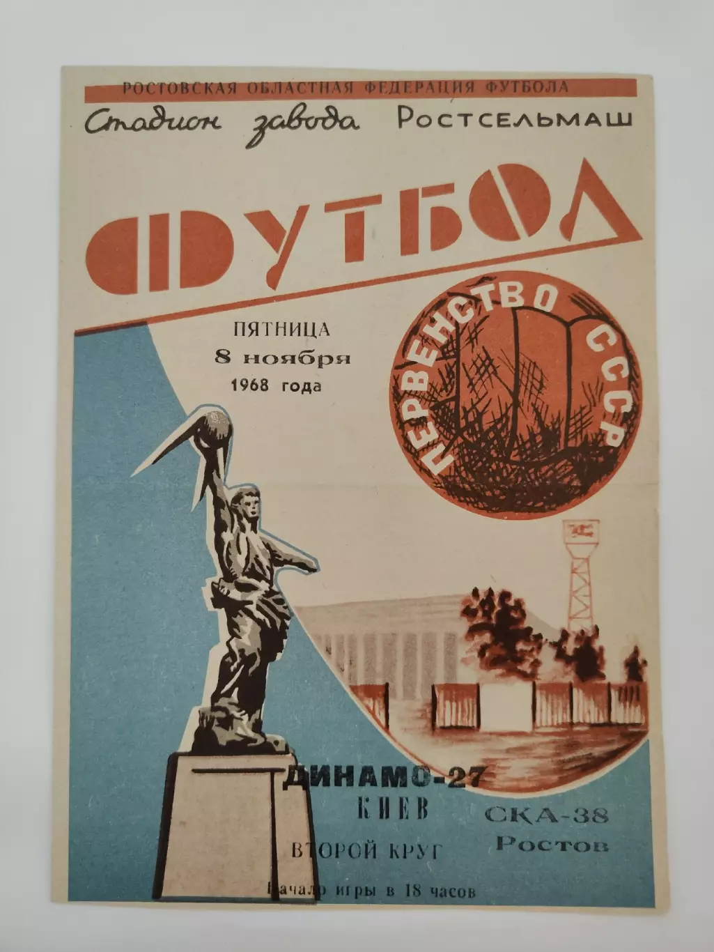 СКА Ростов-на-Дону - Динамо Киев 1968