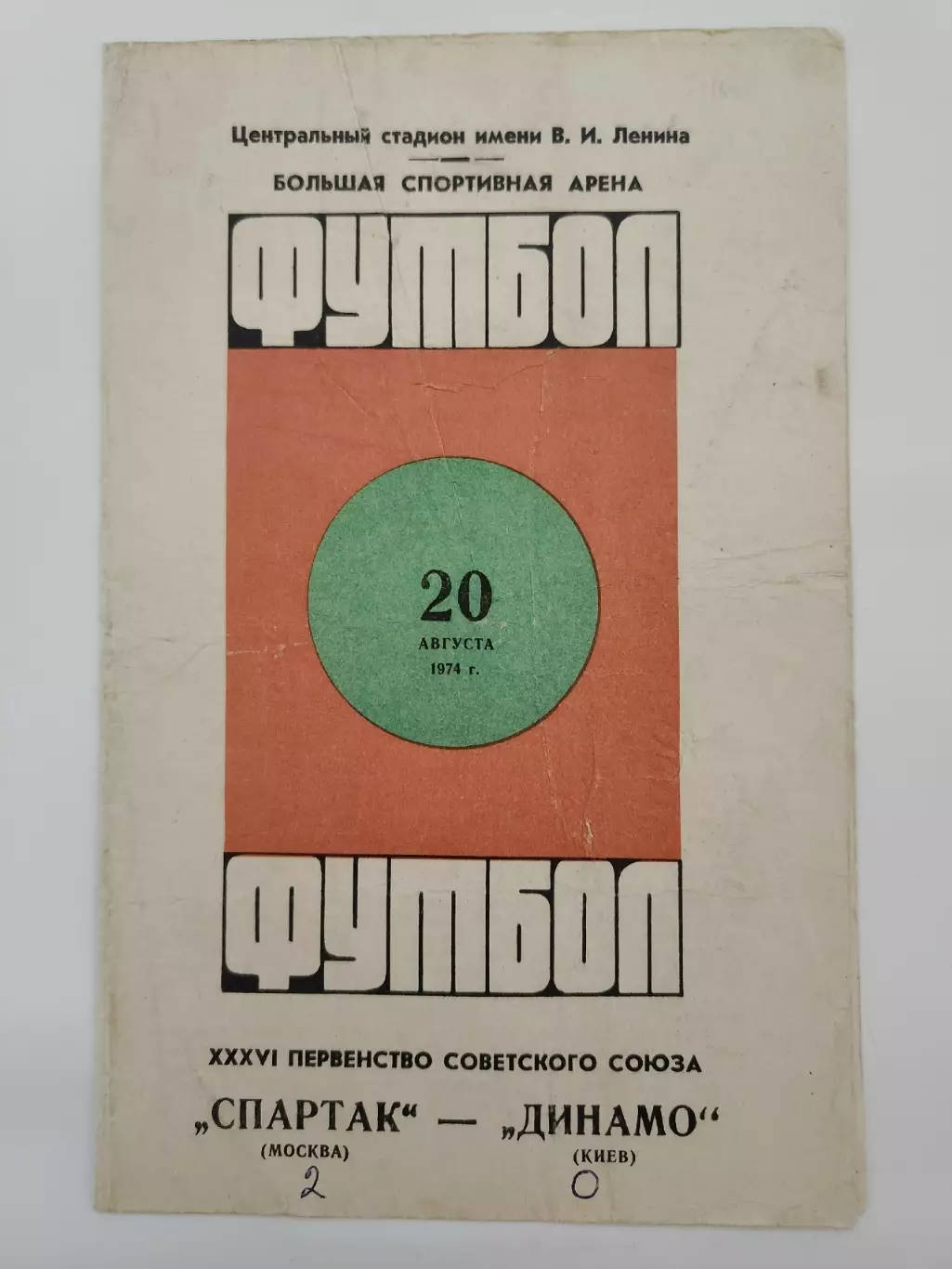 Спартак Москва - Динамо Киев 1974