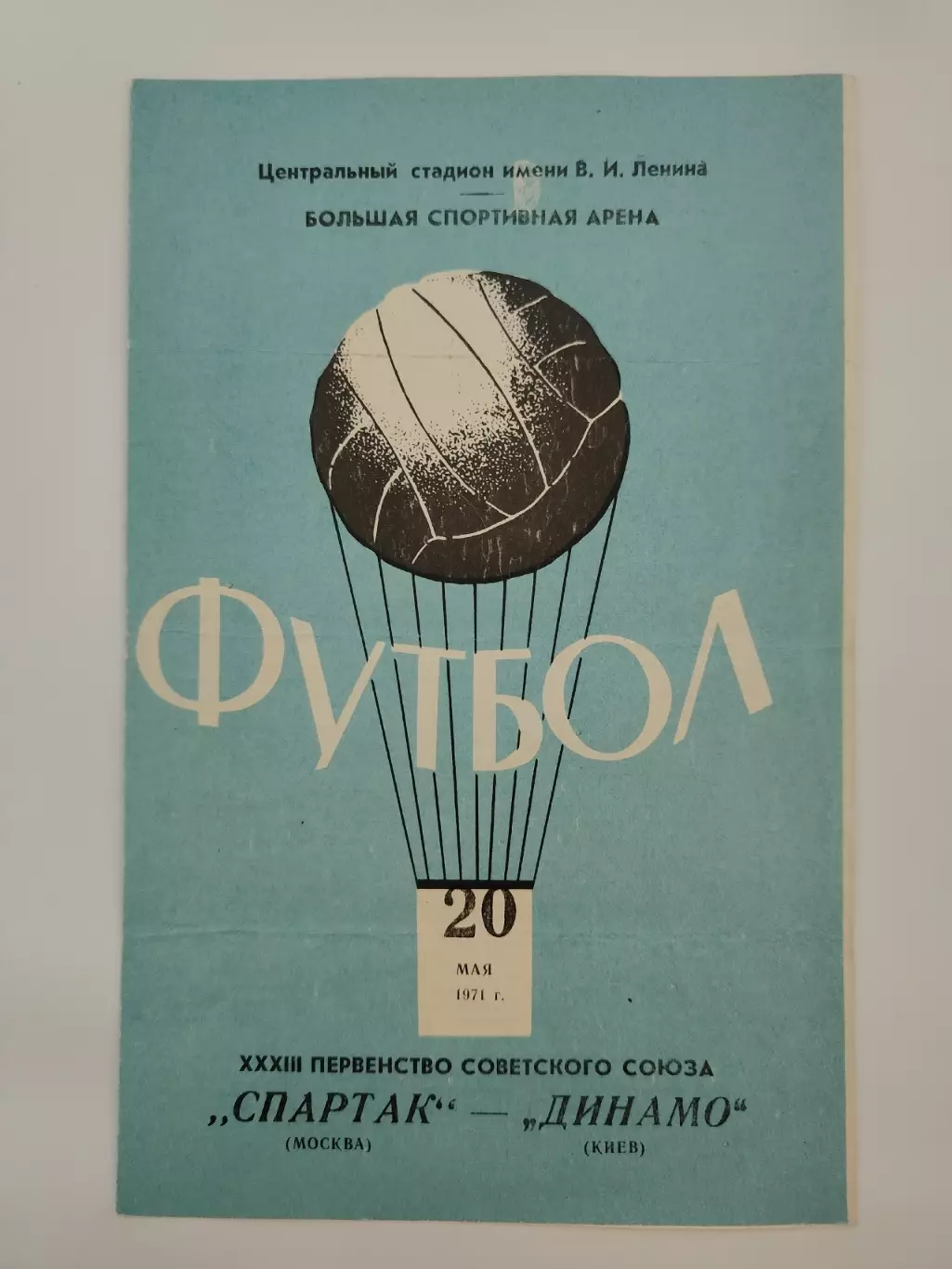 Спартак Москва - Динамо Киев 1971