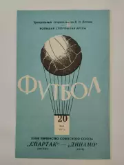 Спартак Москва - Динамо Киев 1971