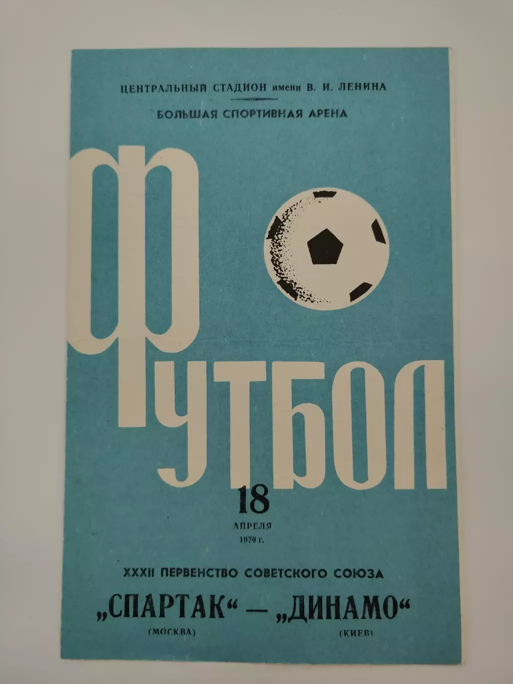 Спартак Москва - Динамо Киев 1970
