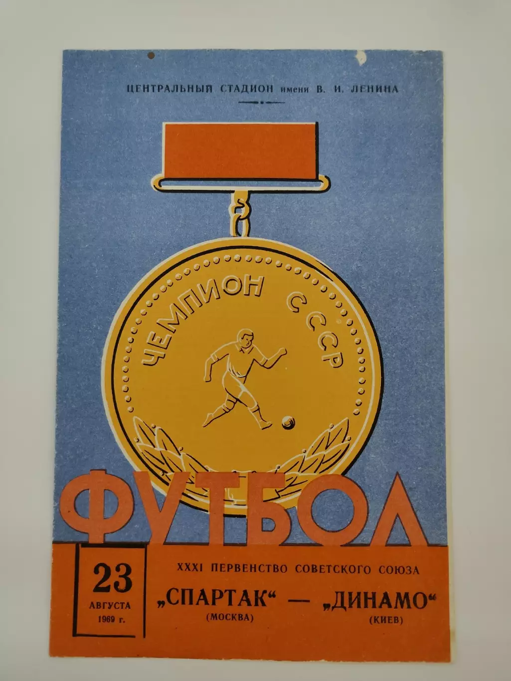 Спартак Москва - Динамо Киев 1969