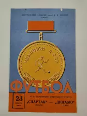 Спартак Москва - Динамо Киев 1969