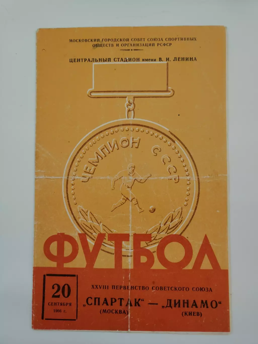 Спартак Москва - Динамо Киев 1966