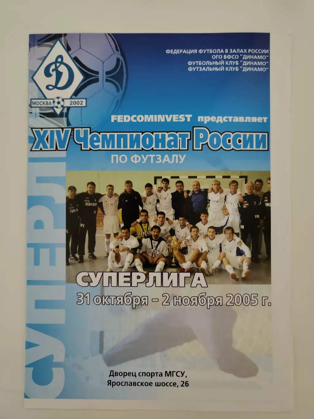 Москва Суперлига 31 октября - 2 ноября 2005 Динамо Москва Якутск Мирный Нерюнгри