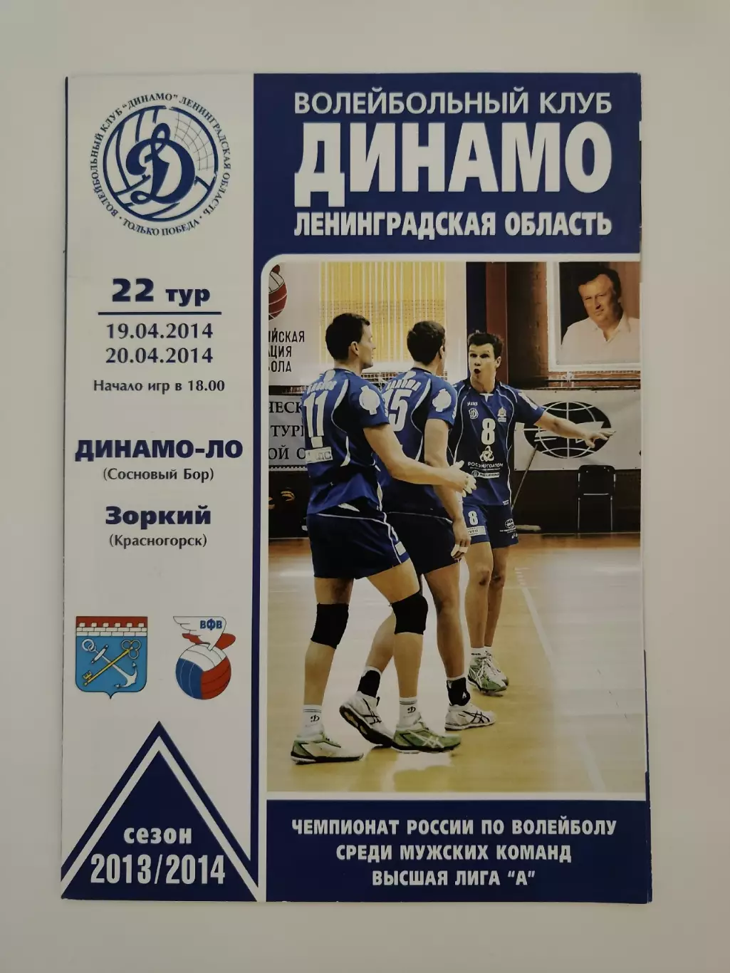 Динамо-ЛО Сосновый Бор Санкт-Петербург - Зоркий Красногорск 19-20 апреля 2014