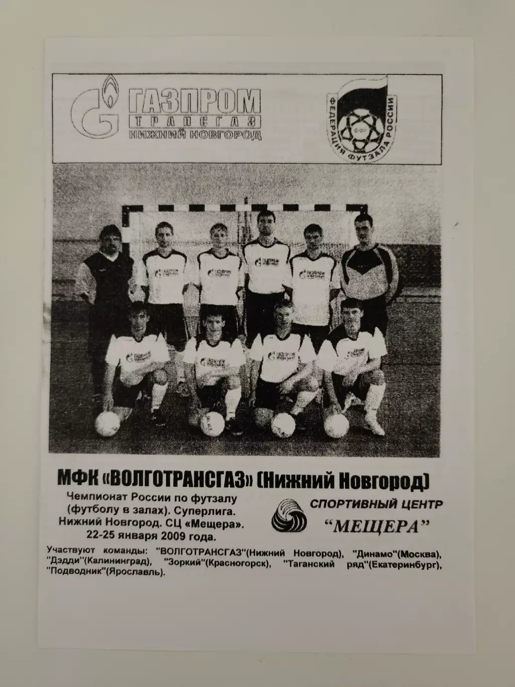 Нижний Новгород Суперлига 22-25 января 2009 Динамо Москва Екатеринбург Ярославль