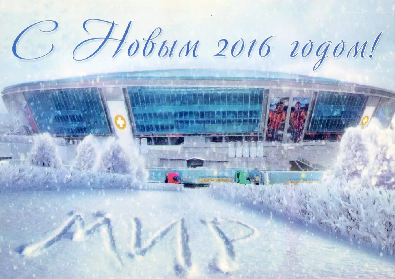 Открытка Шахтер Донецк Стадион Донбасс Арена 2016 + конверт