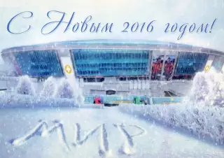 Открытка Шахтер Донецк Стадион Донбасс Арена 2016 + конверт