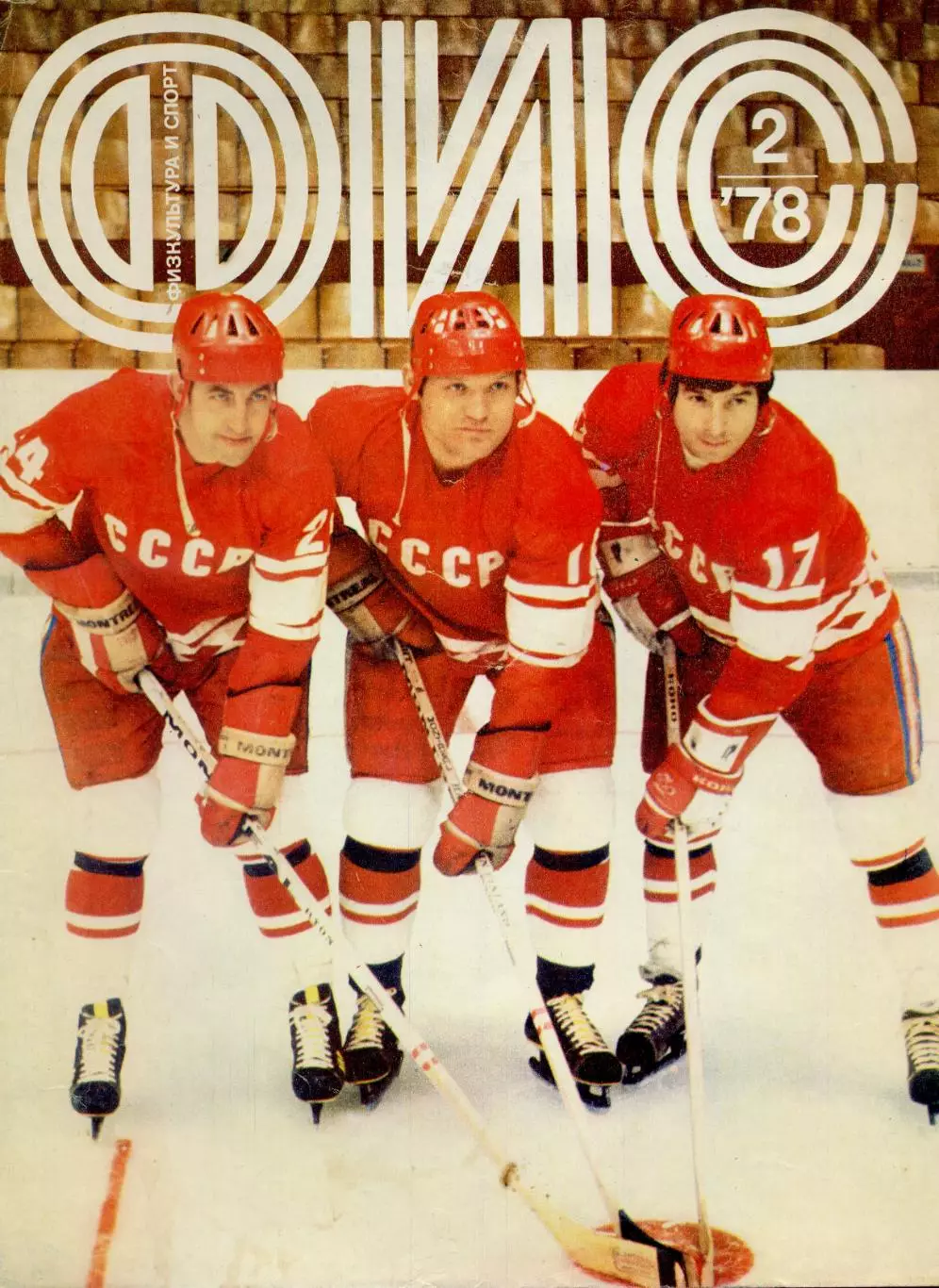 Борис Михайлов - Владимир Петров - Валерий Харламов - СССР - ЦСКА - Хоккей 1978