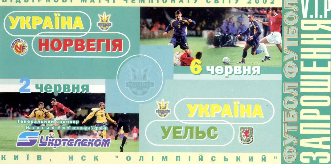 Украина Норвегия Уэльс 2001 - Приглашение Карен Эспелунд