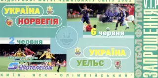 Украина Норвегия Уэльс 2001 - Приглашение Карен Эспелунд