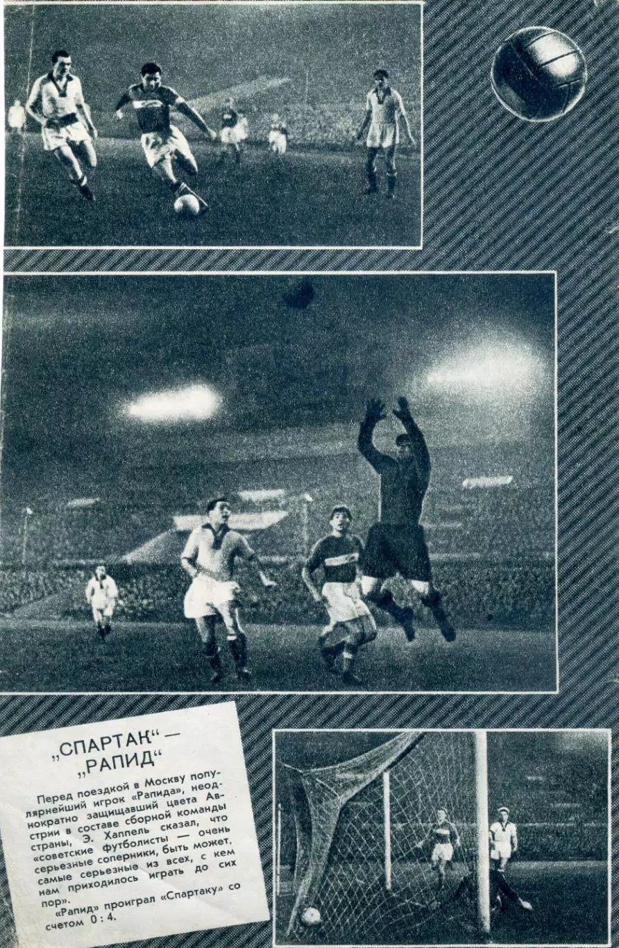 Спартак - Рапид Вена Австрия 1953 + Спартак Москва - Румыния 1953