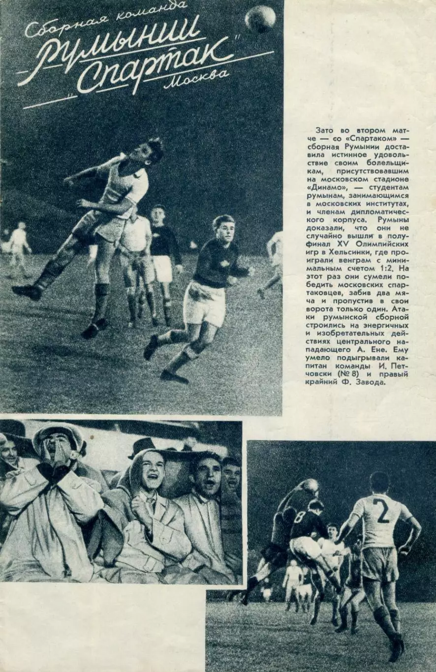 Спартак - Рапид Вена Австрия 1953 + Спартак Москва - Румыния 1953 1